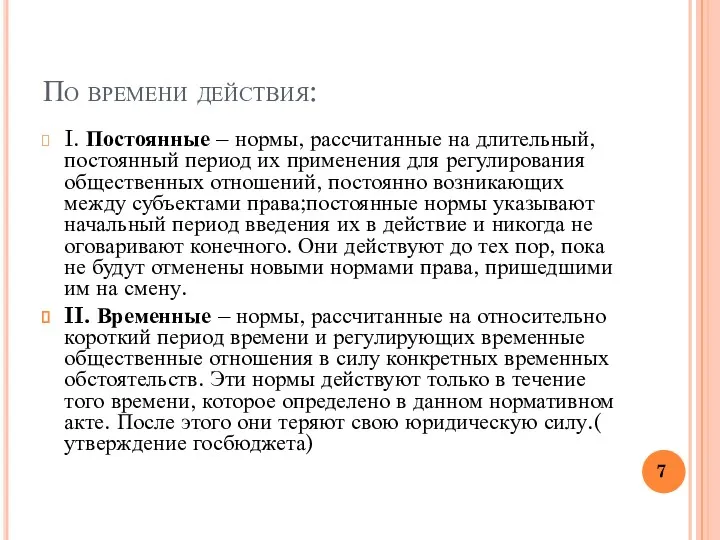 По времени действия: I. Постоянные – нормы, рассчитанные на длительный,