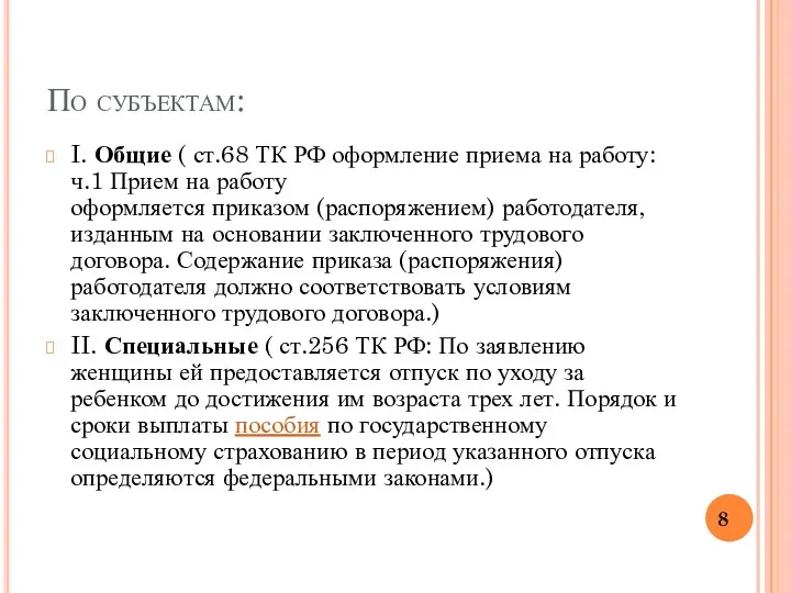 По субъектам: I. Общие ( ст.68 ТК РФ оформление приема