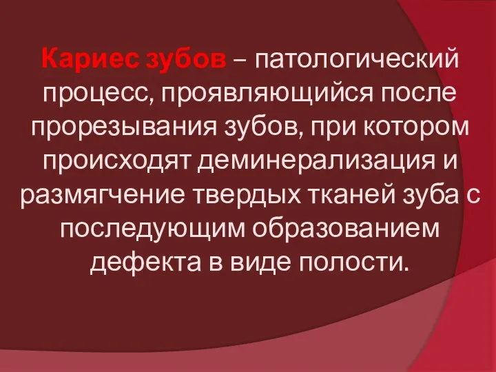 Кариес зубов – патологический процесс, проявляющийся после прорезывания зубов, при