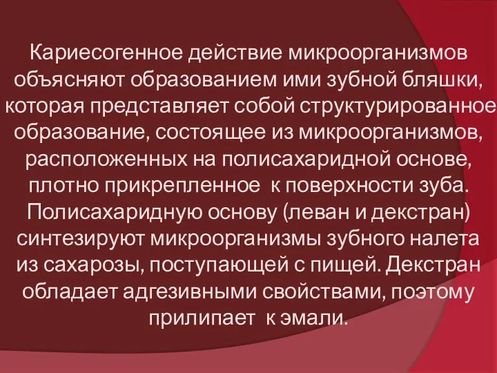 Кариесогенное действие микроорганизмов объясняют образованием ими зубной бляшки, которая представляет