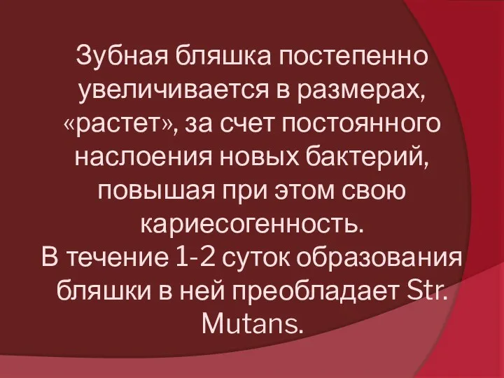 Зубная бляшка постепенно увеличивается в размерах, «растет», за счет постоянного