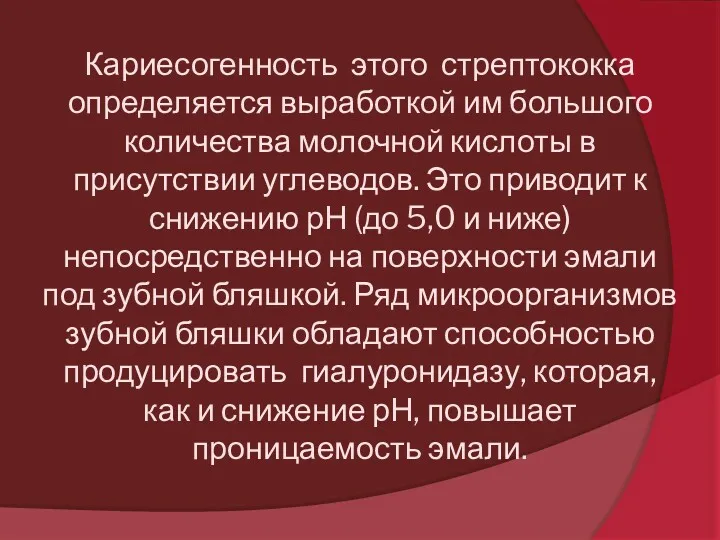 Кариесогенность этого стрептококка определяется выработкой им большого количества молочной кислоты