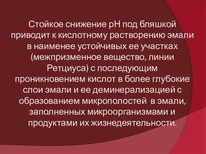 Стойкое снижение рН под бляшкой приводит к кислотному растворению эмали