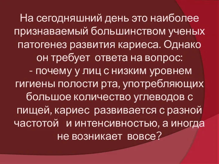 На сегодняшний день это наиболее признаваемый большинством ученых патогенез развития