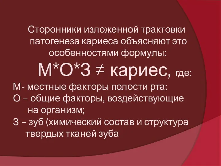 Сторонники изложенной трактовки патогенеза кариеса объясняют это особенностями формулы: М*О*З