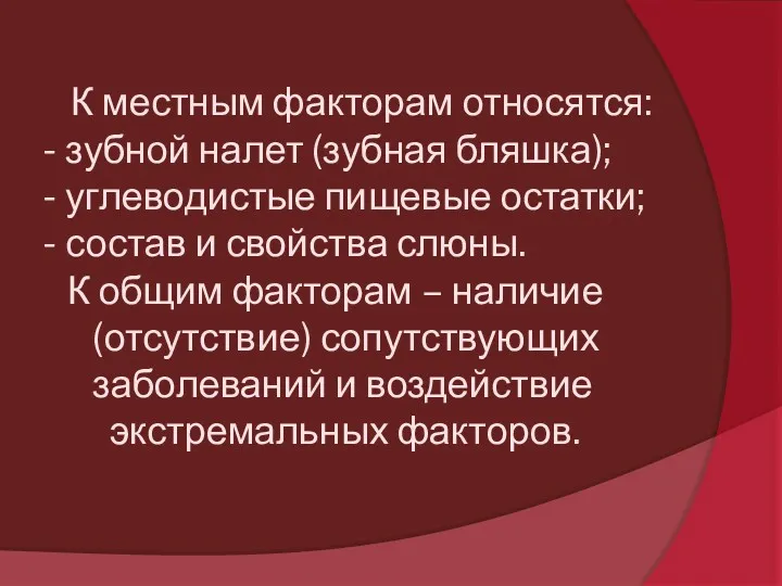 К местным факторам относятся: - зубной налет (зубная бляшка); -