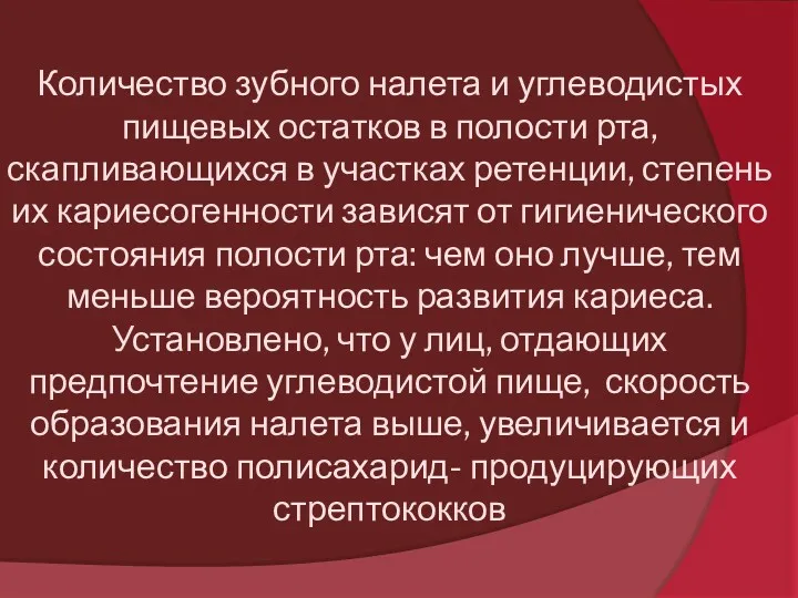 Количество зубного налета и углеводистых пищевых остатков в полости рта,