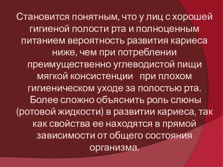 Становится понятным, что у лиц с хорошей гигиеной полости рта