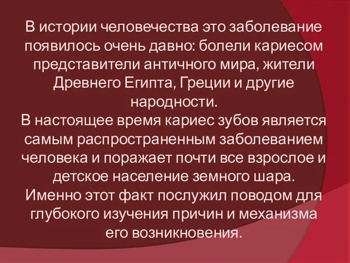 В истории человечества это заболевание появилось очень давно: болели кариесом