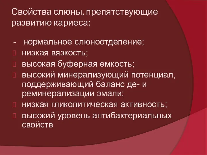 Свойства слюны, препятствующие развитию кариеса: - нормальное слюноотделение; низкая вязкость;