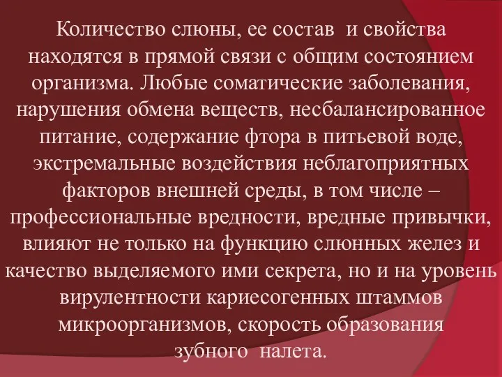 Количество слюны, ее состав и свойства находятся в прямой связи