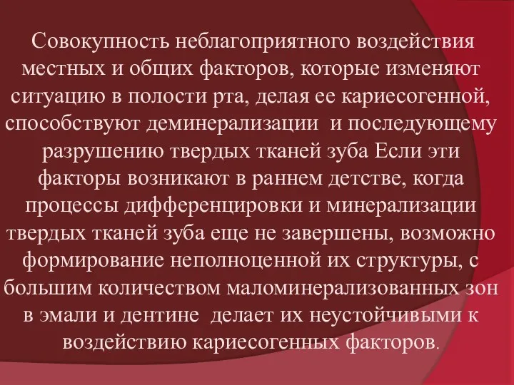 Совокупность неблагоприятного воздействия местных и общих факторов, которые изменяют ситуацию