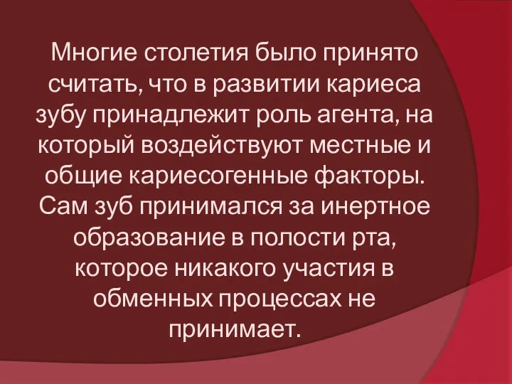 Многие столетия было принято считать, что в развитии кариеса зубу