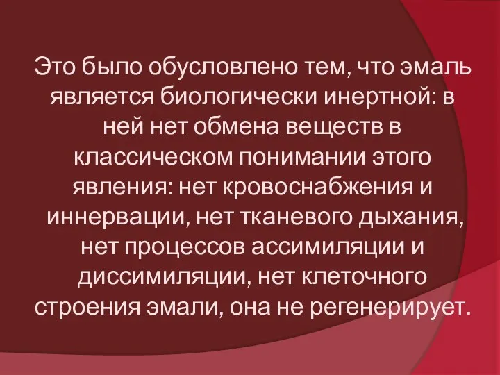 Это было обусловлено тем, что эмаль является биологически инертной: в