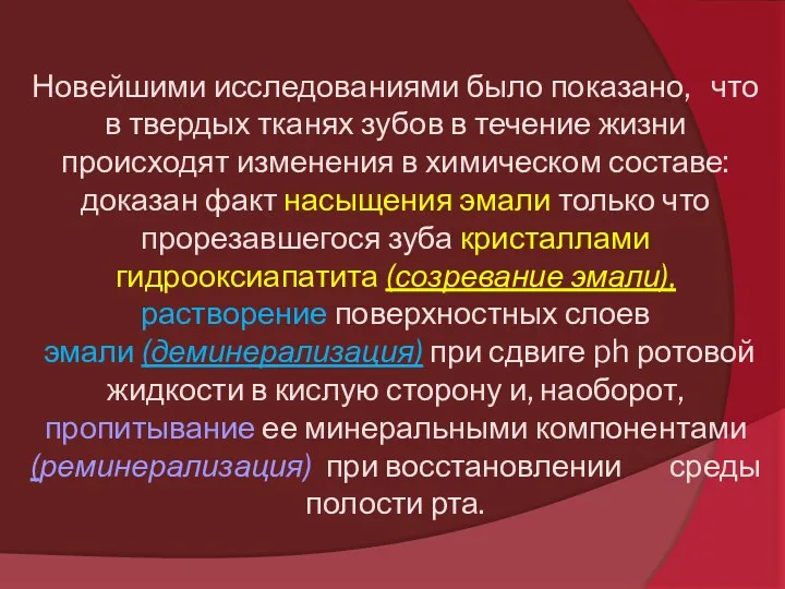 Новейшими исследованиями было показано, что в твердых тканях зубов в