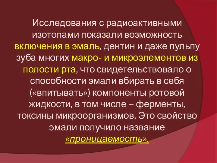 Исследования с радиоактивными изотопами показали возможность включения в эмаль, дентин