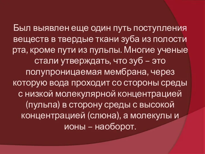 Был выявлен еще один путь поступления веществ в твердые ткани