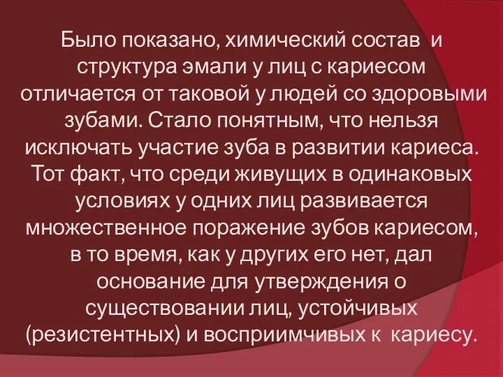 Было показано, химический состав и структура эмали у лиц с