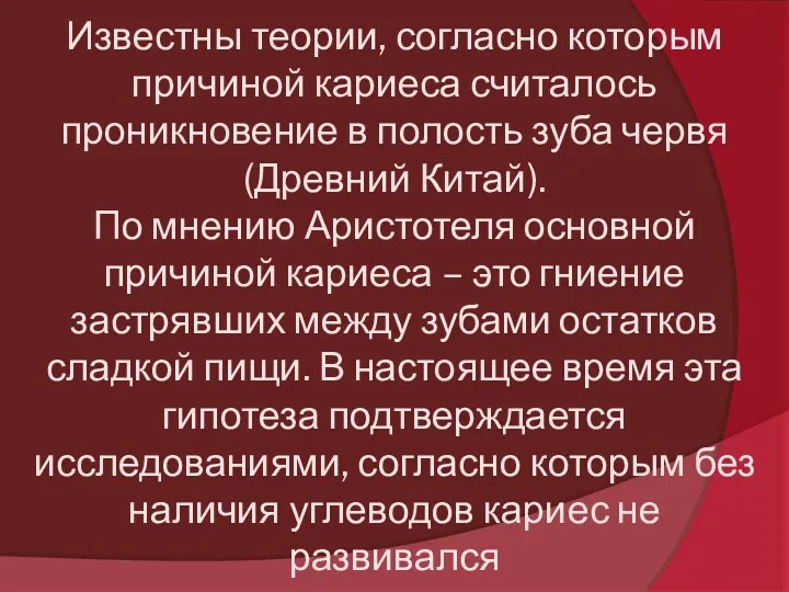 Известны теории, согласно которым причиной кариеса считалось проникновение в полость