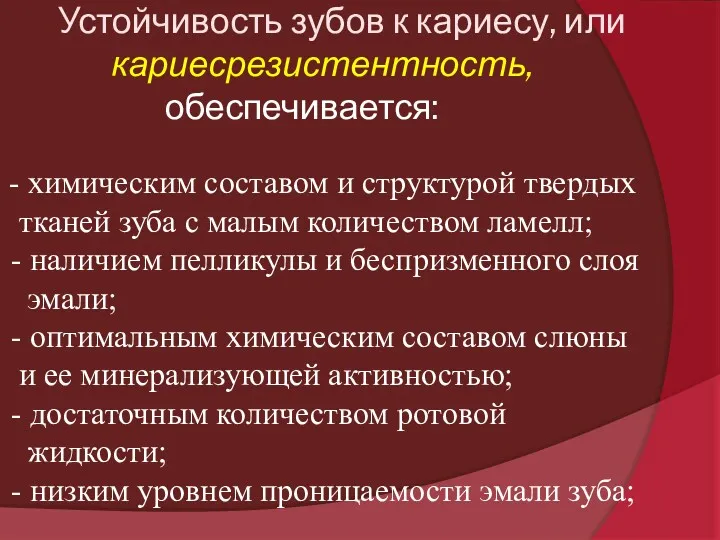 Устойчивость зубов к кариесу, или кариесрезистентность, обеспечивается: - химическим составом