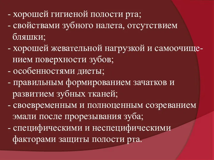 - хорошей гигиеной полости рта; - свойствами зубного налета, отсутствием