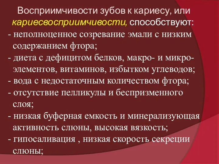 Восприимчивости зубов к кариесу, или кариесвосприимчивости, способствуют: - неполноценное созревание