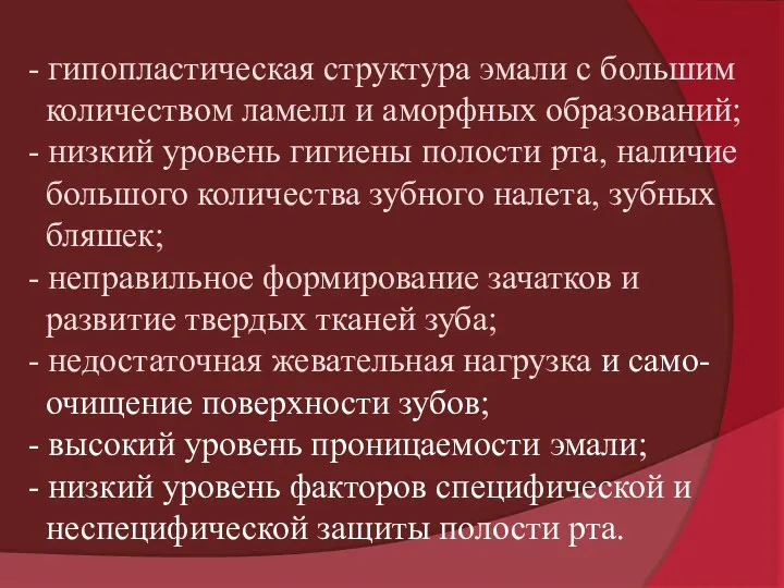 - гипопластическая структура эмали с большим количеством ламелл и аморфных