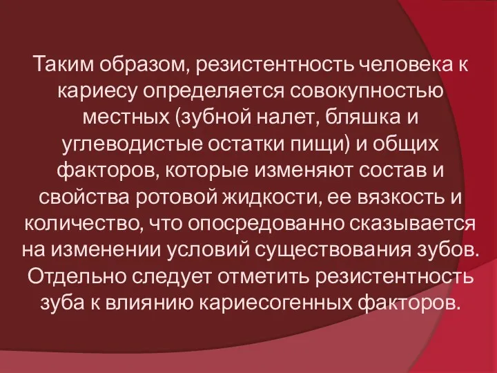 Таким образом, резистентность человека к кариесу определяется совокупностью местных (зубной