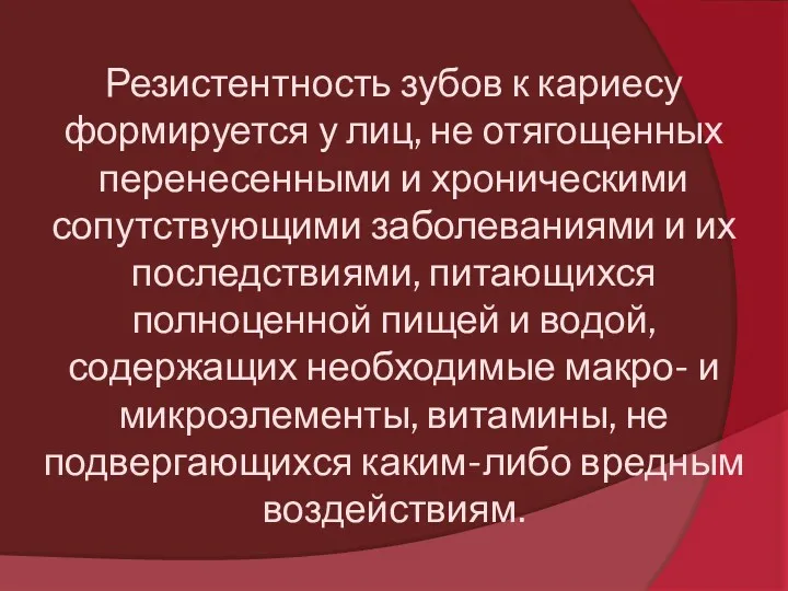 Резистентность зубов к кариесу формируется у лиц, не отягощенных перенесенными