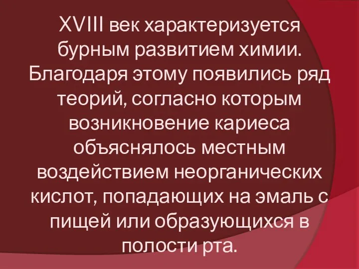 XVIII век характеризуется бурным развитием химии. Благодаря этому появились ряд