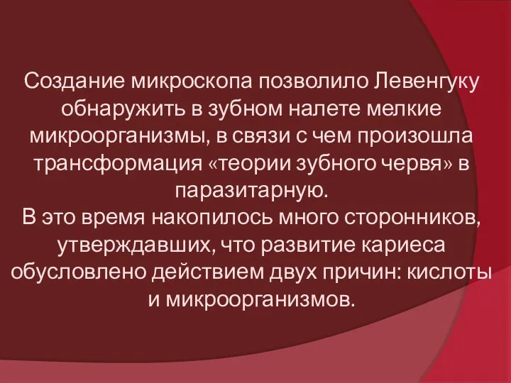 Создание микроскопа позволило Левенгуку обнаружить в зубном налете мелкие микроорганизмы,