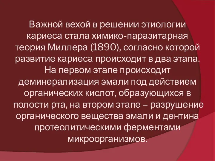 Важной вехой в решении этиологии кариеса стала химико-паразитарная теория Миллера