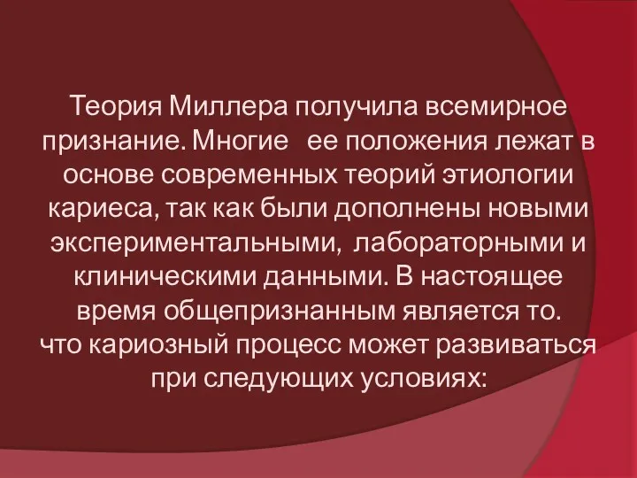 Теория Миллера получила всемирное признание. Многие ее положения лежат в