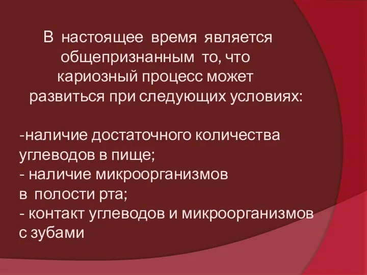 В настоящее время является общепризнанным то, что кариозный процесс может