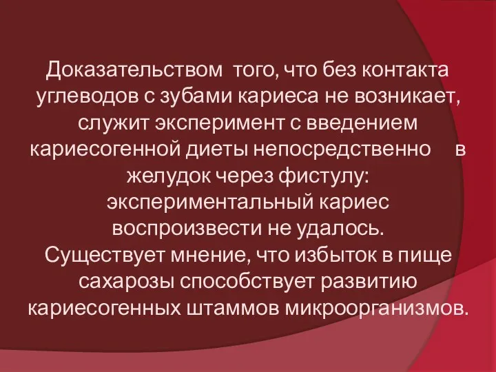 Доказательством того, что без контакта углеводов с зубами кариеса не