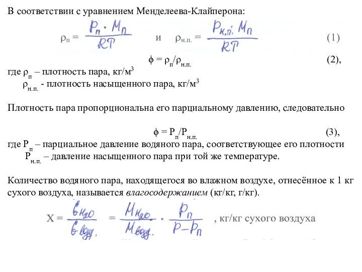 В соответствии с уравнением Менделеева-Клайперона: ϕ = ρп/ρн.п. (2), где