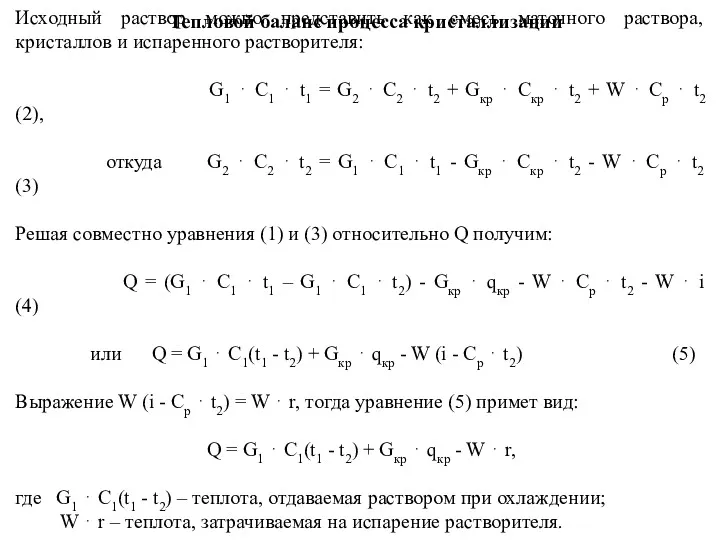 Тепловой баланс процесса кристаллизации Исходный раствор можно представить как смесь