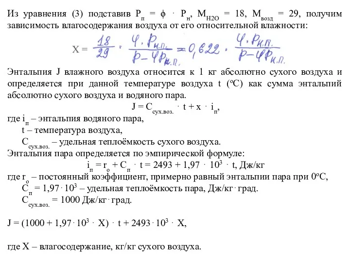 Из уравнения (3) подставив Рп = ϕ ⋅ Рн, МН2О