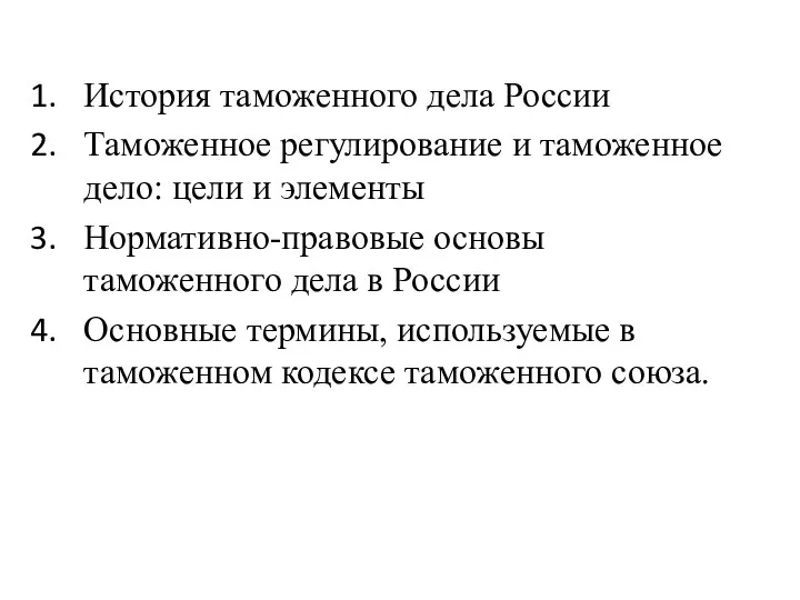 История таможенного дела России Таможенное регулирование и таможенное дело: цели