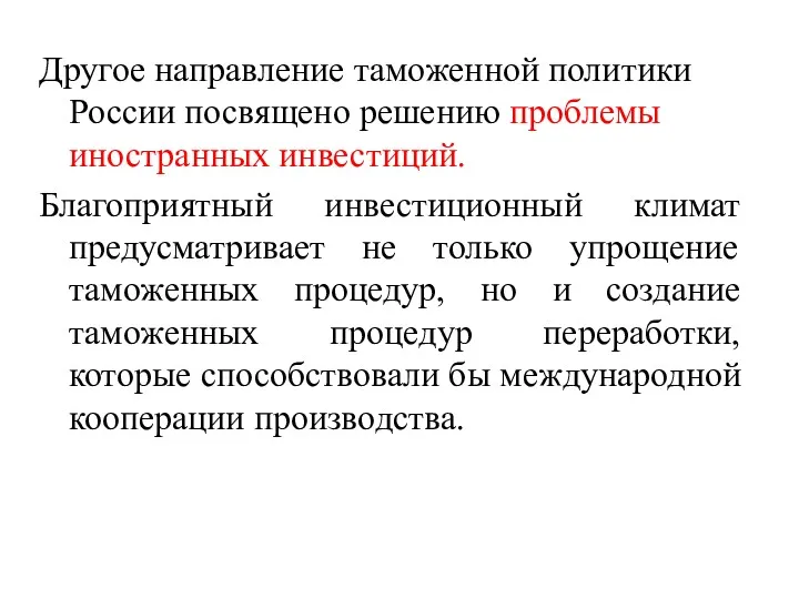 Другое направление таможенной политики России посвящено решению проблемы иностранных инвестиций.