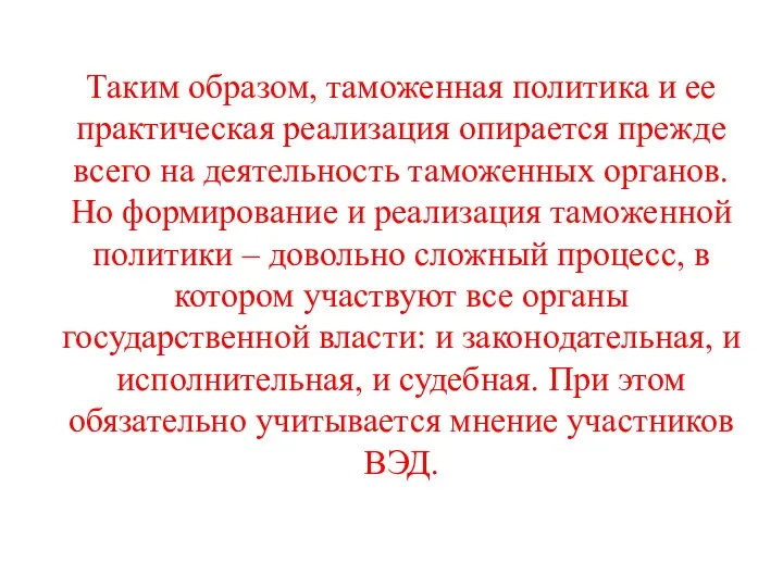 Таким образом, таможенная политика и ее практическая реализация опирается прежде