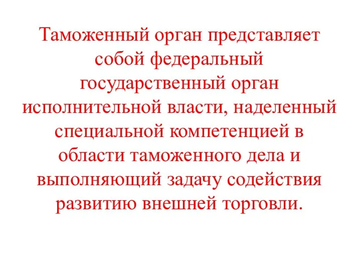 Таможенный орган представляет собой федеральный государственный орган исполнительной власти, наделенный