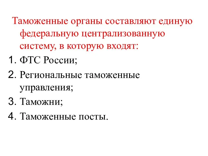 Таможенные органы составляют единую федеральную централизованную систему, в которую входят: