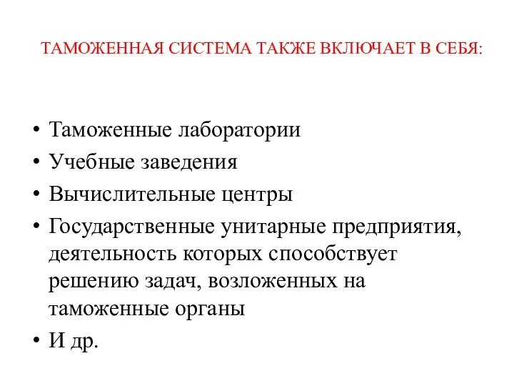 ТАМОЖЕННАЯ СИСТЕМА ТАКЖЕ ВКЛЮЧАЕТ В СЕБЯ: Таможенные лаборатории Учебные заведения