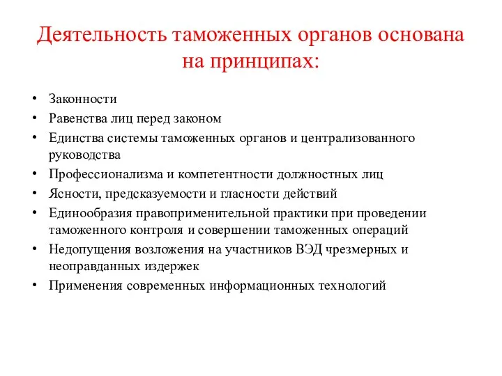 Деятельность таможенных органов основана на принципах: Законности Равенства лиц перед