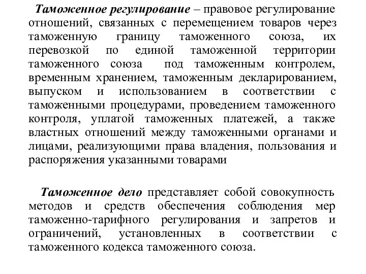 Таможенное регулирование – правовое регулирование отношений, связанных с перемещением товаров