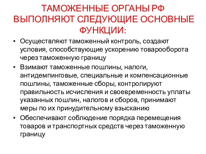 ТАМОЖЕННЫЕ ОРГАНЫ РФ ВЫПОЛНЯЮТ СЛЕДУЮЩИЕ ОСНОВНЫЕ ФУНКЦИИ: Осуществляют таможенный контроль,