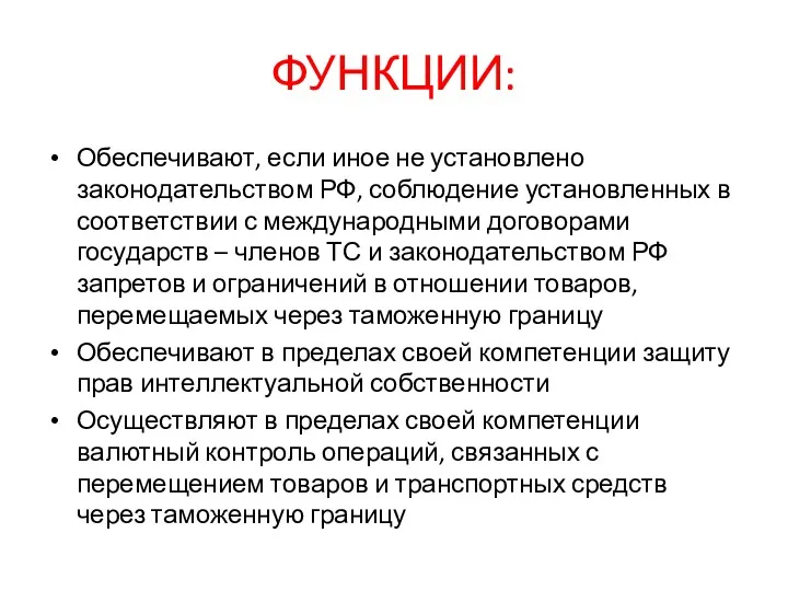 ФУНКЦИИ: Обеспечивают, если иное не установлено законодательством РФ, соблюдение установленных