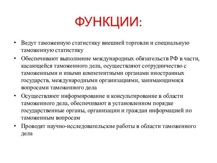 ФУНКЦИИ: Ведут таможенную статистику внешней торговли и специальную таможенную статистику