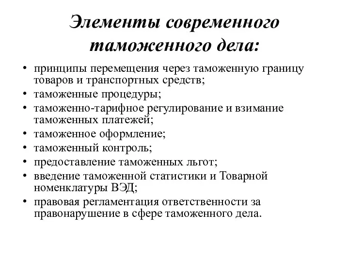 Элементы современного таможенного дела: принципы перемещения через таможенную границу товаров